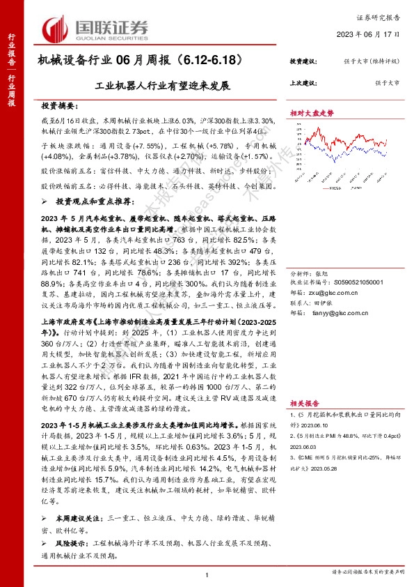 机械设备行业06月周报：工业机器人行业有望迎来发展
