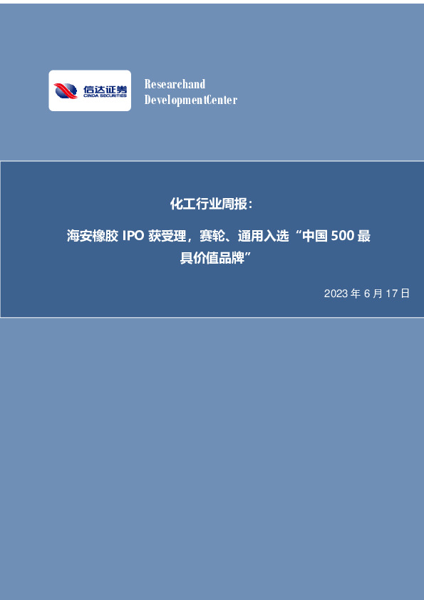 化工行业周报：海安橡胶IPO获受理，赛轮、通用入选“中国500最具价值品牌”