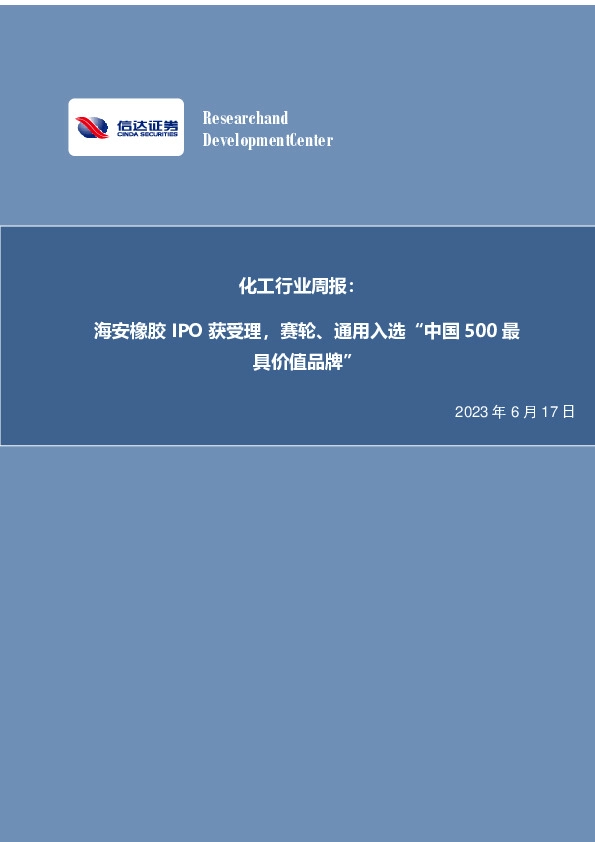 化工行业周报：海安橡胶IPO获受理，赛轮、通用入选“中国500最具价值品牌”