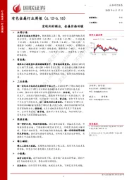 有色金属行业周报：宏观利好频出，金属价格回暖
