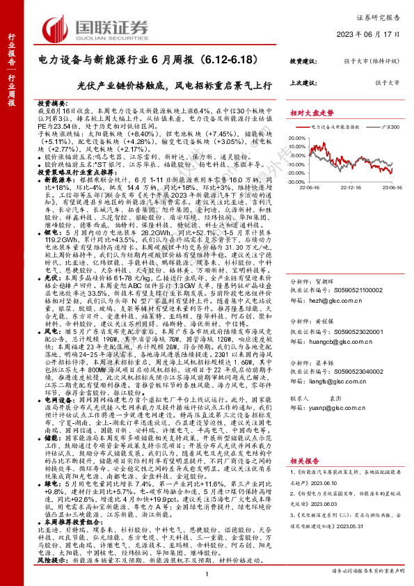 电力设备与新能源行业6月周报：光伏产业链价格触底，风电招标重启景气上行