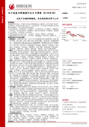 电力设备与新能源行业6月周报：光伏产业链价格触底，风电招标重启景气上行