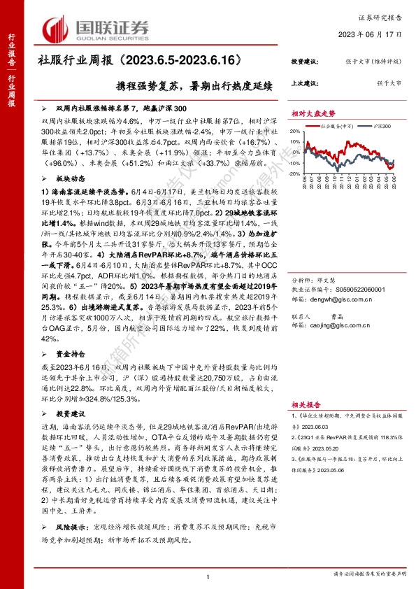 社服行业周报：携程强势复苏，暑期出行热度延续