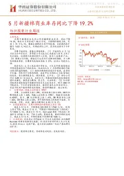 纺织服装行业周报：5月新疆棉商业库存同比下降19.2%