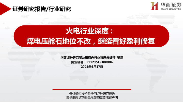 火电行业深度：煤电压舱石地位不改，继续看好盈利修复