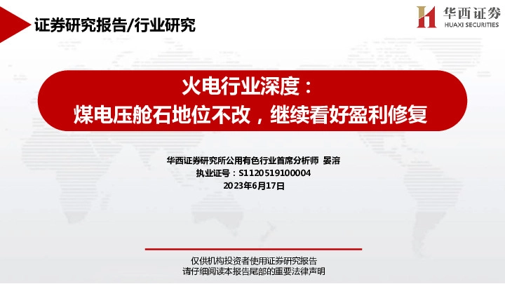 火电行业深度：煤电压舱石地位不改，继续看好盈利修复
