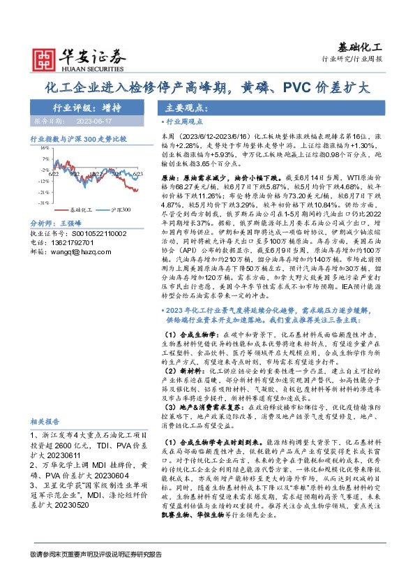 基础化工行业周报：化工企业进入检修停产高峰期，黄磷、PVC价差扩大