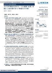 汽车行业深度报告：AI+汽车智能化系列之一【大模型+政策+功能】三重共振开启L3智能化大行情！