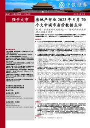 房地产行业2023年5月70个大中城市房价数据点评：70城二手房房价环比转跌；一二线城市新房房价同比维持正增长