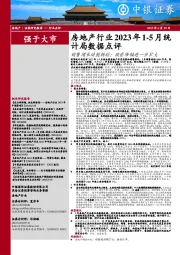 房地产行业2023年1-5月统计局数据点评：销售增长动能转弱；投资降幅进一步扩大