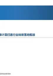 先进制造行业周报：大模型催化AI普遍应用，边缘计算打通行业场景落地瓶颈