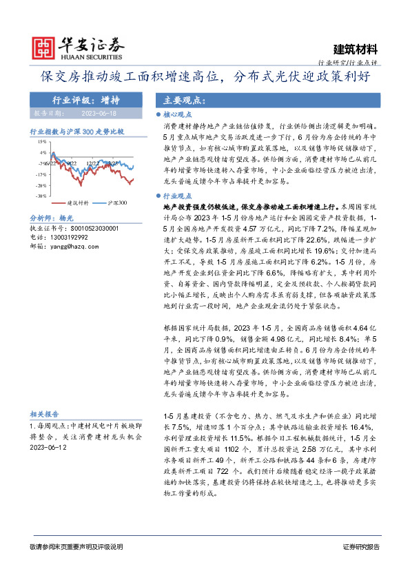 建筑材料行业点评：保交房推动竣工面积增速高位，分布式光伏迎政策利好