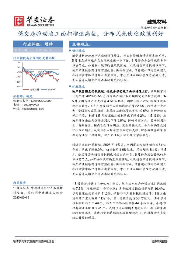 建筑材料行业点评：保交房推动竣工面积增速高位，分布式光伏迎政策利好