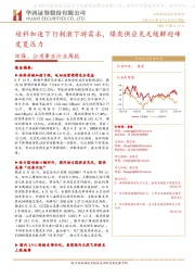 环保、公用事业行业周报:硅料加速下行刺激下游需求,煤炭供应充足缓解迎峰度夏压力