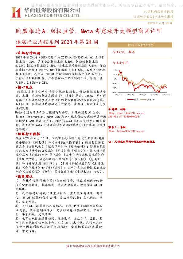 传媒行业周报系列2023年第24周：欧盟推进AI版权监管，Meta考虑放开大模型商用许可