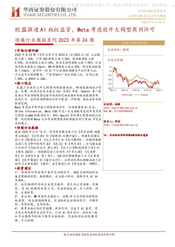 传媒行业周报系列2023年第24周：欧盟推进AI版权监管，Meta考虑放开大模型商用许可