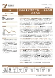 汽车行业深度:汽车轻量化势不可挡,一体化压铸东风已至