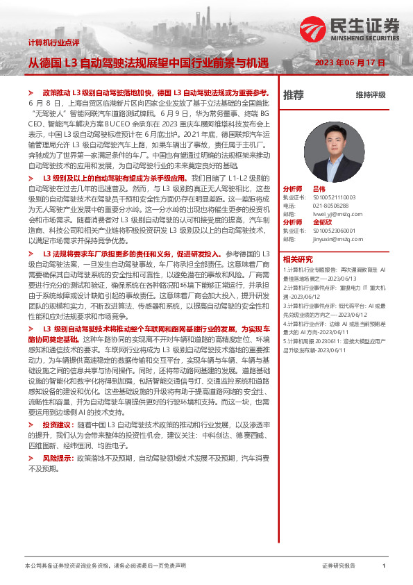 计算机行业点评：从德国L3自动驾驶法规展望中国行业前景与机遇