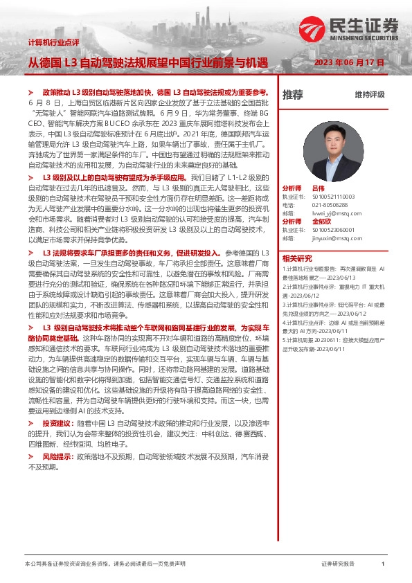 计算机行业点评：从德国L3自动驾驶法规展望中国行业前景与机遇