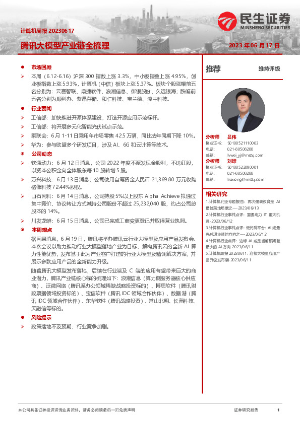 计算机周报：腾讯大模型产业链全梳理