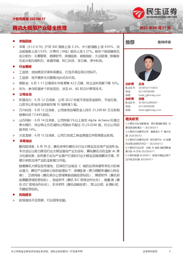 计算机周报：腾讯大模型产业链全梳理