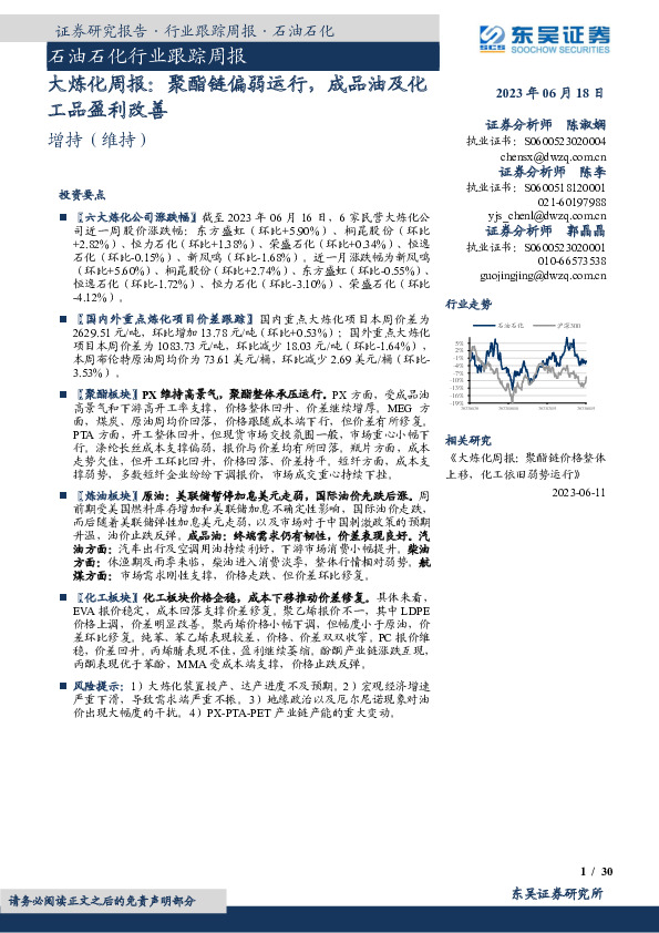 大炼化周报：聚酯链偏弱运行，成品油及化工品盈利改善