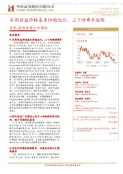 有色-能源金属行业周报：本周锂盐价格基本持稳运行，上下游博弈继续