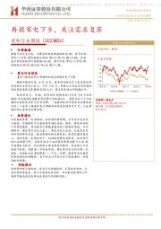 家电行业周报（2023W24）：再提家电下乡，关注需求复苏