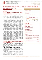 有色-基本金属行业周报:美联储如预期暂停加息,宏观压力暂缓有色反弹