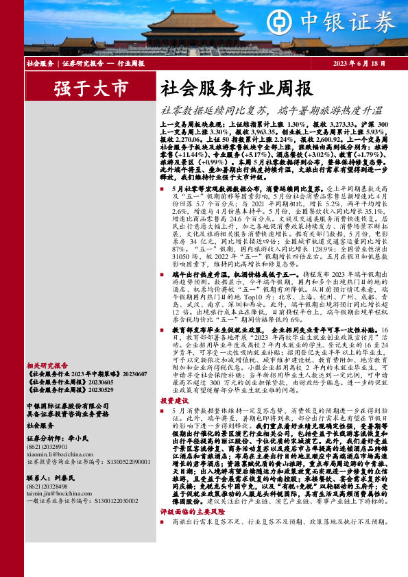 社会服务行业周报：社零数据延续同比复苏，端午暑期旅游热度升温