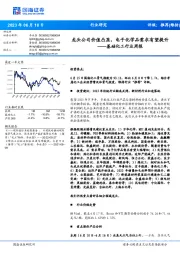 基础化工行业周报:龙头公司价值凸显,电子化学品需求有望提升