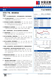航空行业月度报告：吉祥扩产能，春秋重客座