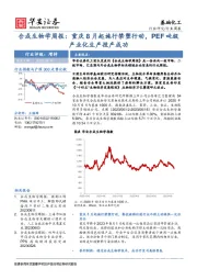 合成生物学周报：重庆8月起施行禁塑行动，PEF吨级产业化生产投产成功