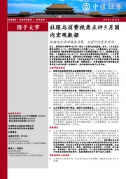 社服与消费视角点评5月国内宏观数据：假期效应带动服务消费，目前仍处复苏区间