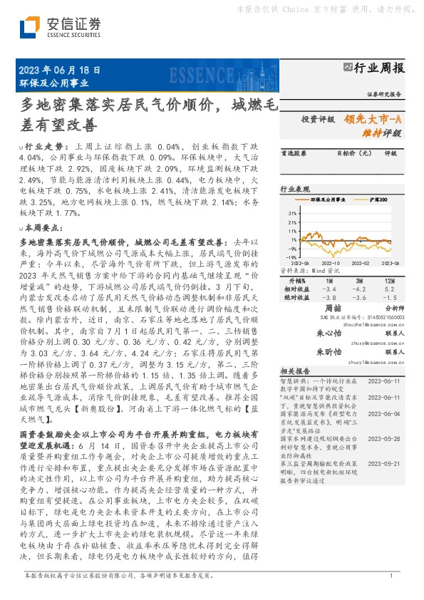 环保及公用事业行业周报：多地密集落实居民气价顺价，城燃毛差有望改善