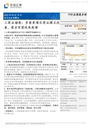 电力及公用事业行业深度分析：工商业储能：多要素催化商业模式改善，需求有望迎来高增