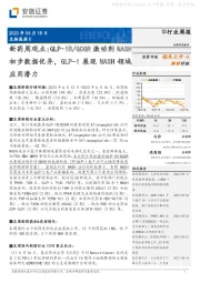 新药周观点:GLP-1R/GCGR激动剂NASH初步数据优异,GLP-1展现NASH领域应用潜力