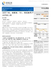 基础化工行业周报：油价下跌，硫酸铵、TDI、赖氨酸等产品价格上涨