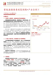 计算机行业周观点：重视数据要素政策预期+产业0到1