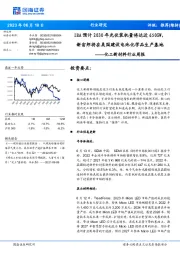 化工新材料行业周报:IEA预计2030年光伏装机量将达近650GW,新宙邦将在美国建设电池化学品生产基地