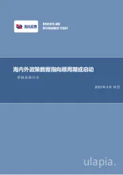 非银金融行业周报：海内外政策数据指向顺周期或启动