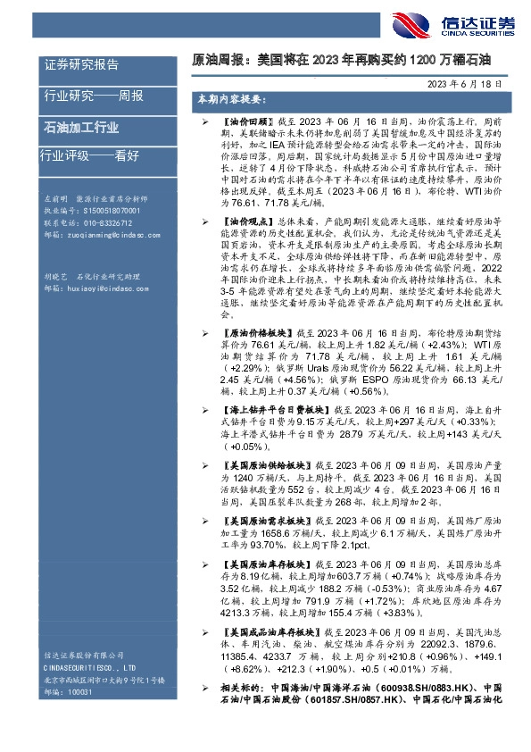 原油周报：美国将在2023年再购买约1200万桶石油