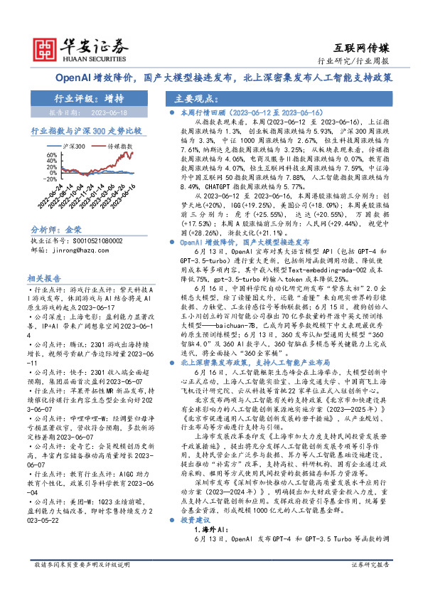 互联网传媒行业周报：OpenAI增效降价，国产大模型接连发布，北上深密集发布人工智能支持政策