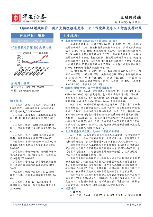 互联网传媒行业周报：OpenAI增效降价，国产大模型接连发布，北上深密集发布人工智能支持政策