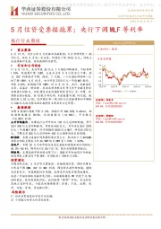 银行行业周报：5月信贷受票据拖累；央行下调MLF等利率