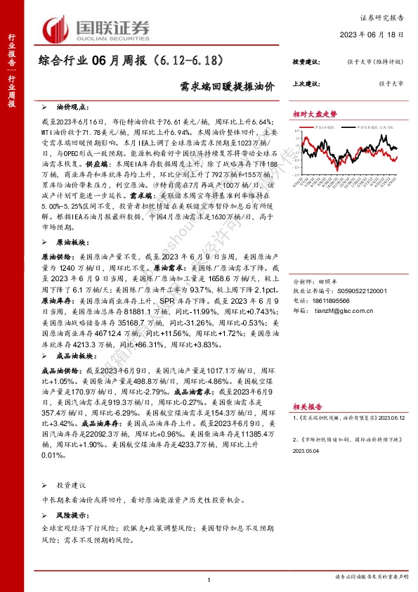 综合行业06月周报：需求端回暖提振油价