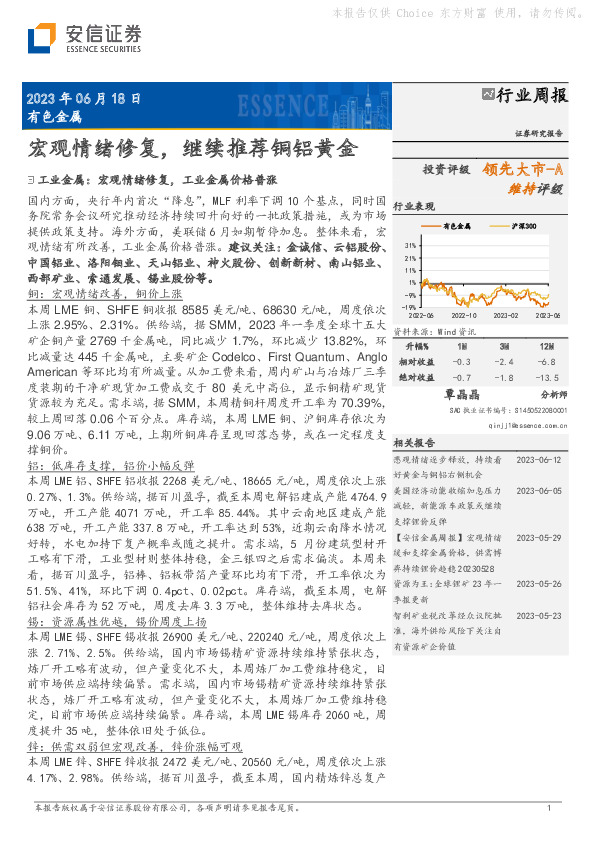 有色金属行业周报：宏观情绪修复，继续推荐铜铝黄金