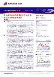 环保公用行业动态报告：多地发布工业领域碳达峰实施方案，带动产业减碳需求提升