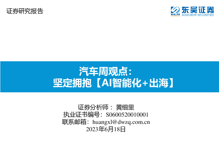 汽车周观点：坚定拥抱【AI智能化+出海】