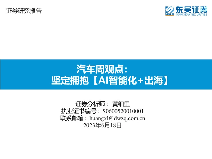 汽车周观点：坚定拥抱【AI智能化+出海】